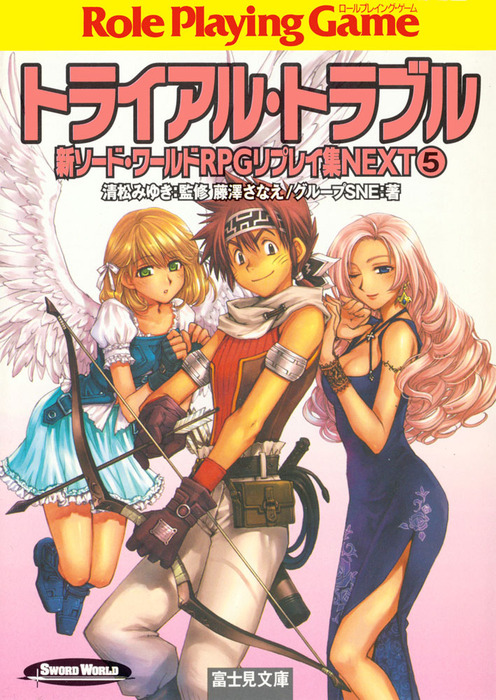 新ソード ワールドrpgリプレイ集next5 トライアル トラブル ゲーム 清松みゆき 藤澤さなえ グループｓｎｅ かわく 富士見ドラゴンブック 電子書籍試し読み無料 Book Walker