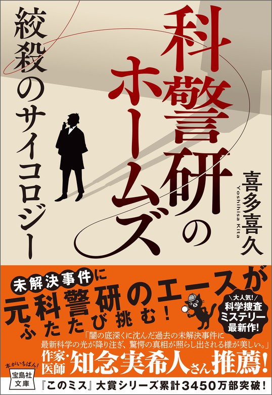 最新刊】科警研のホームズ 絞殺のサイコロジー - 文芸・小説 喜多喜久