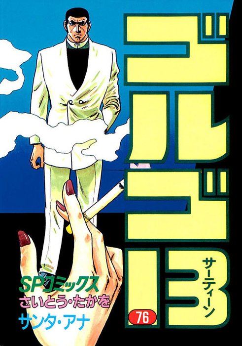ゴルゴ13 大判 さいとう・たかを ゴルゴ13（76） - マンガ（漫画） さいとう・たかを（SPコミックス