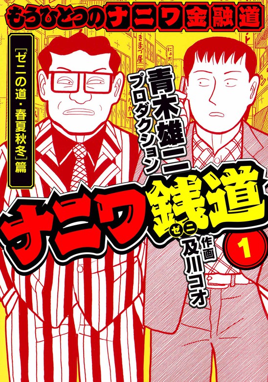 無料】ナニワ銭道─もうひとつのナニワ金融道1 - マンガ（漫画