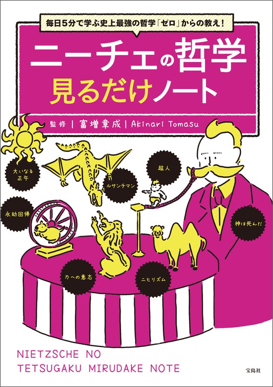 毎日5分で学ぶ史上最強の哲学「ゼロ」からの教え！ ニーチェの哲学見る