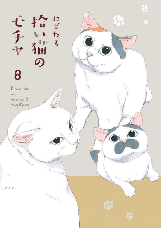 最終巻】拾い猫のモチャ8 - マンガ（漫画） にごたろ（中経 