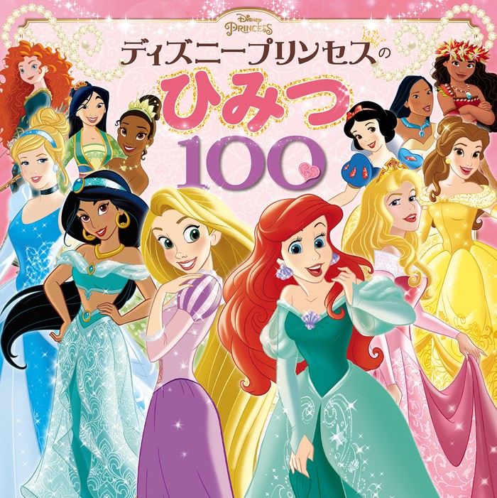 ディズニープリンセスのひみつ１００ - BOOK☆WALKER -