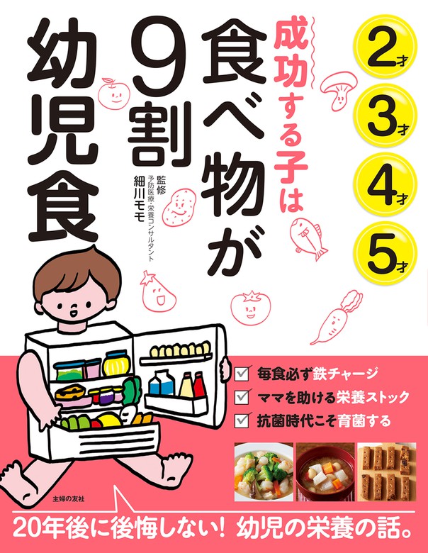 成功する子は食べ物が９割 幼児食 - 実用 細川モモ：電子書籍試し読み