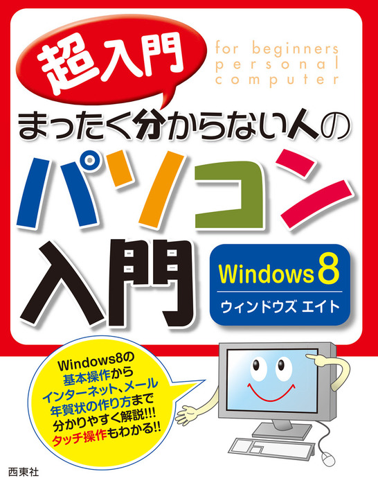 超入門 まったく分からない人のパソコン入門 Windows8 - 実用 セラン