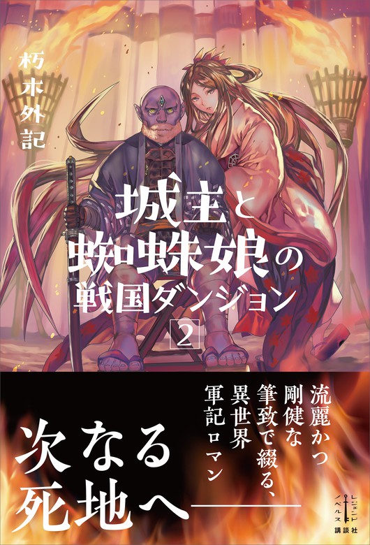 最新刊 城主と蜘蛛娘の戦国ダンジョン ２ 電子特典付き 新文芸 ブックス 朽木外記 こちも レジェンドノベルス 電子書籍試し読み無料 Book Walker