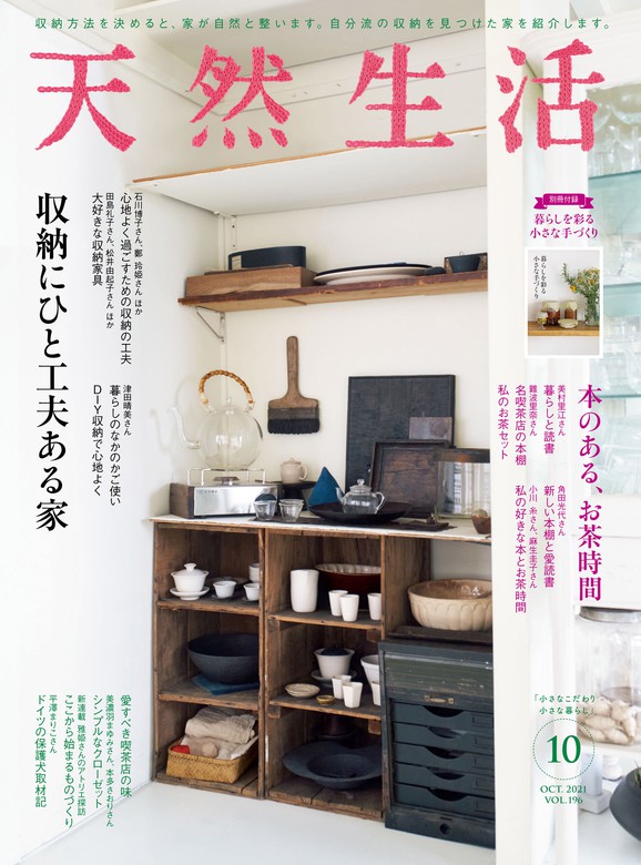 天然生活 21 年 10 月号 雑誌 実用 天然生活編集部 デジタル雑誌 電子書籍試し読み無料 Book Walker