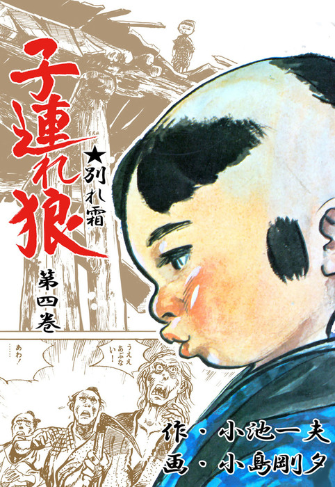 子連れ狼（4） - マンガ（漫画） 小島剛夕/小池一夫（マンガの金字塔