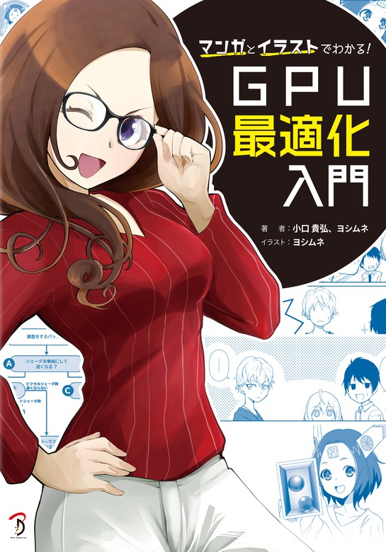 マンガとイラストでわかる Gpu最適化入門 実用 小口貴弘 ヨシムネ 電子書籍試し読み無料 Book Walker