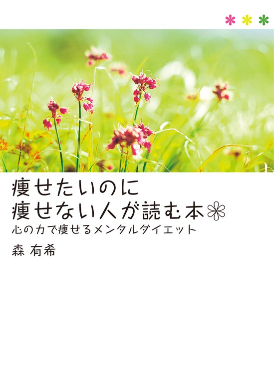 痩せたいのに痩せない人が読む本 実用 森有希 電子書籍試し読み無料 Book Walker