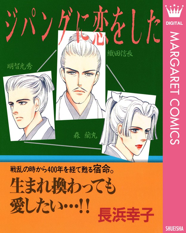 ジパングに恋をした マンガ 漫画 長浜幸子 マーガレットコミックスdigital 電子書籍試し読み無料 Book Walker