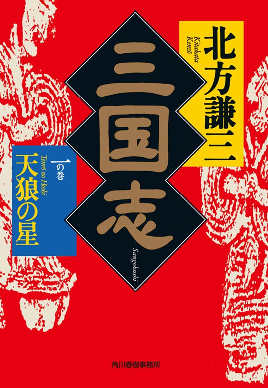 三国志 一の巻 天狼の星 - 文芸・小説 北方謙三（時代小説文庫）：電子 