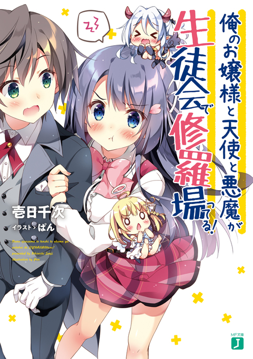 俺のお嬢様と天使と悪魔が生徒会で修羅場ってる Mf文庫j ライトノベル ラノベ 電子書籍無料試し読み まとめ買いならbook Walker