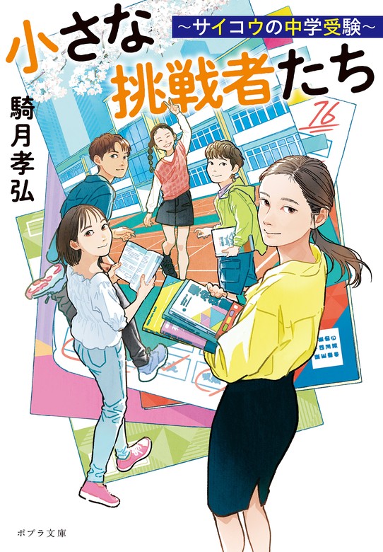 小さな挑戦者たち ～サイコウの中学受験～ - 文芸・小説 騎月孝弘/お