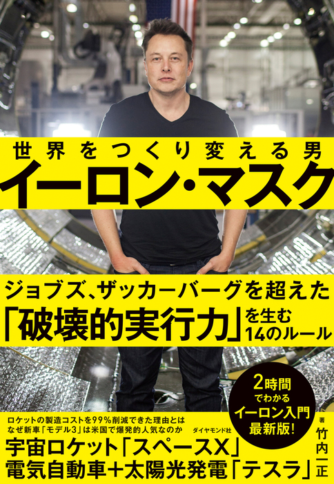 イーロン・マスク 世界をつくり変える男 - 実用│電子書籍無料試し読み