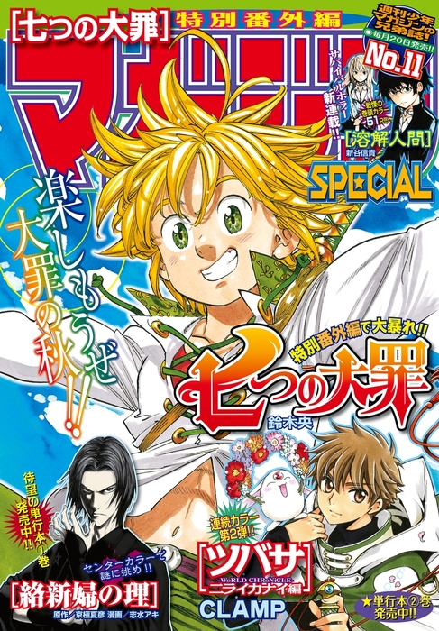マガジンspecial 15年no 11 15年10月日発売 マンガ 漫画 廣田大地 京極夏彦 志水アキ 堂本裕貴 加茂ユウジ 真島ヒロ Boku コージィ城倉 佐木飛朗斗 東直輝 森田俊平 天樹征丸 さとうふみや 佐藤友生 Clamp 飯島浩介 和久井健 安田剛士 金田陽介 長田龍伯