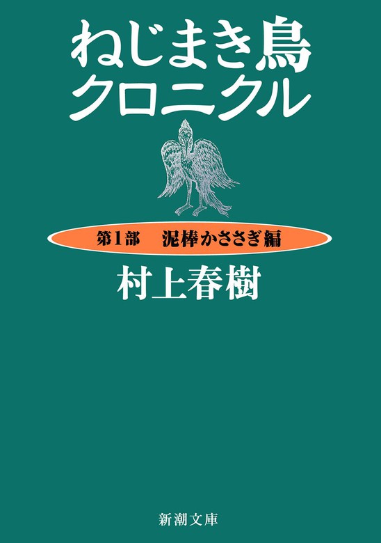 ねじまき鳥クロニクル―第１部 泥棒かささぎ編―（新潮文庫） - 文芸