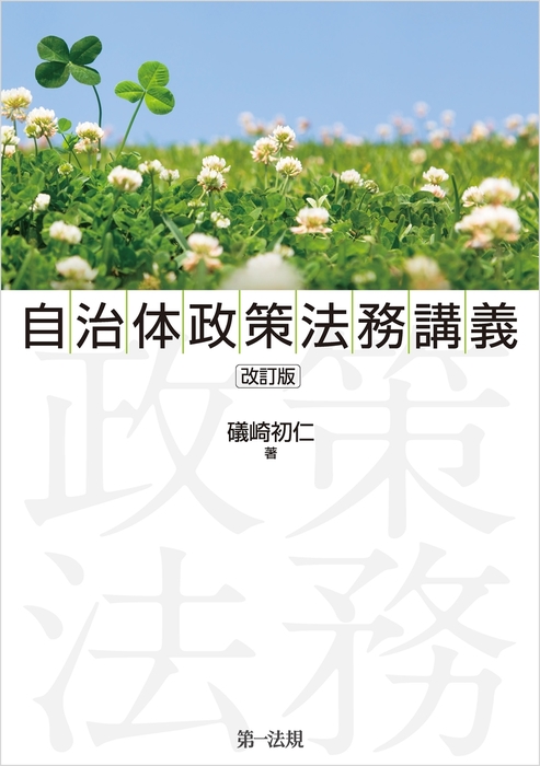 大人気の 【新刊・美本】『自治体政策法務論の現在地』 テーマパークの