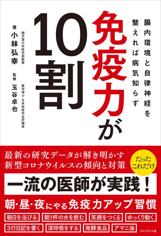 免疫力が10割 腸内環境と自律神経を整えれば病気知らず 実用 小林弘幸 玉谷卓也 電子書籍試し読み無料 Book Walker