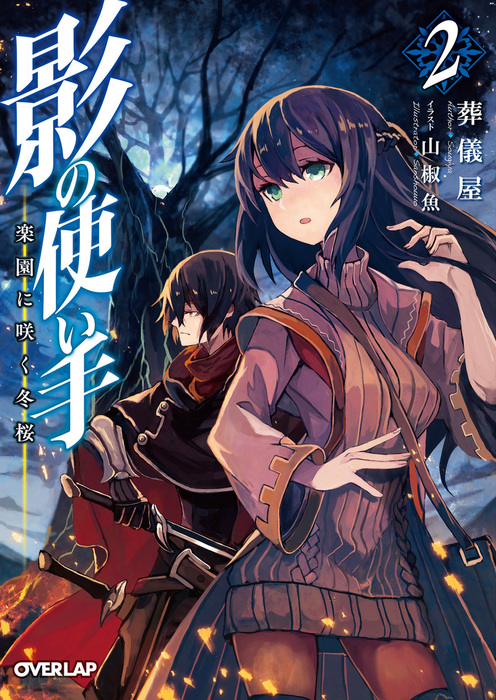 影の使い手 2 楽園に咲く冬桜 ライトノベル ラノベ 葬儀屋 山椒魚 オーバーラップ文庫 電子書籍試し読み無料 Book Walker