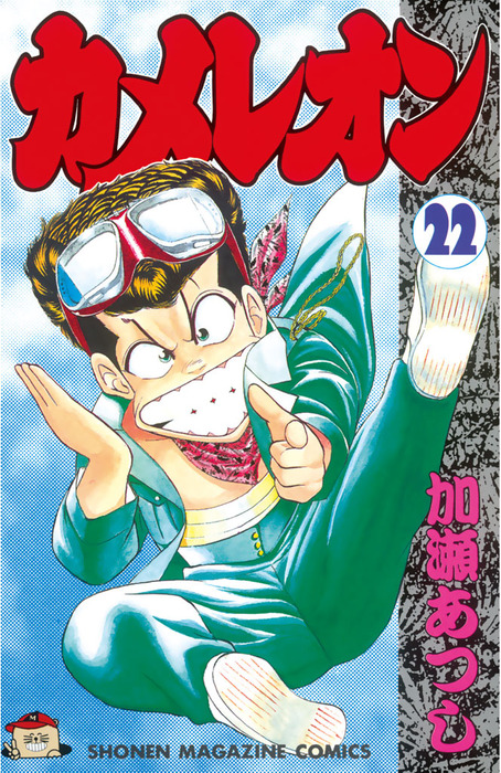 カメレオン 41冊セット 講談社 少年マガジン 加瀬あつし カメレオン1巻