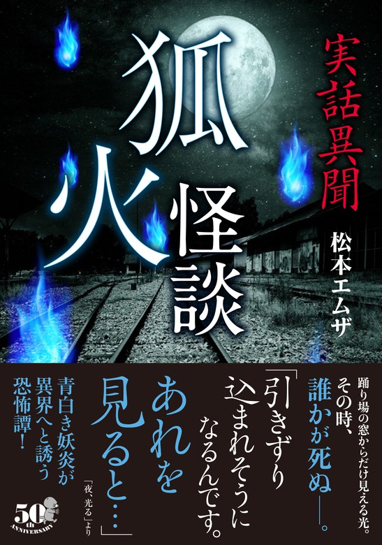 最新刊】実話異聞 狐火怪談 - 文芸・小説 松本エムザ（竹書房怪談文庫