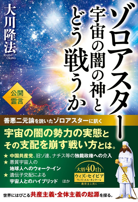 最新刊】ゾロアスター 宇宙の闇の神とどう戦うか - 実用 大川隆法 