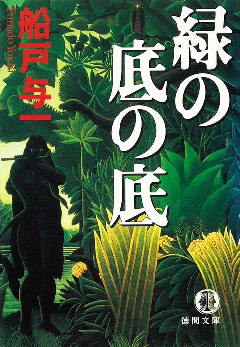 緑の底の底 文芸 小説 船戸与一 徳間文庫 電子書籍試し読み無料 Book Walker