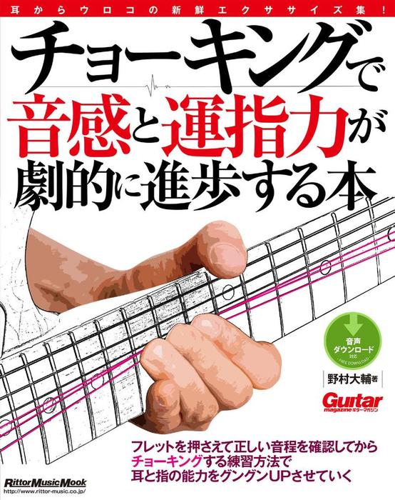 ギター・マガジン チョーキングで音感と運指力が劇的に進歩する本 - 実用 野村大輔：電子書籍試し読み無料 - BOOK☆WALKER -