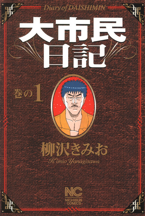 大市民 大市民日記 THE 大市民最終章 がん闘病記 柳沢きみお 24冊