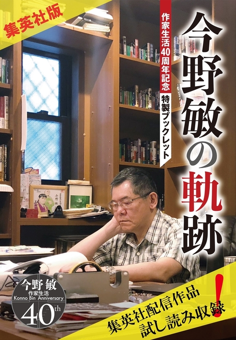 無料】【集英社版】今野敏の軌跡 作家生活40周年記念特製ブックレット