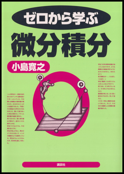 ゼロから学ぶ微分積分 - 実用 小島寛之：電子書籍試し読み無料 - BOOK☆WALKER -