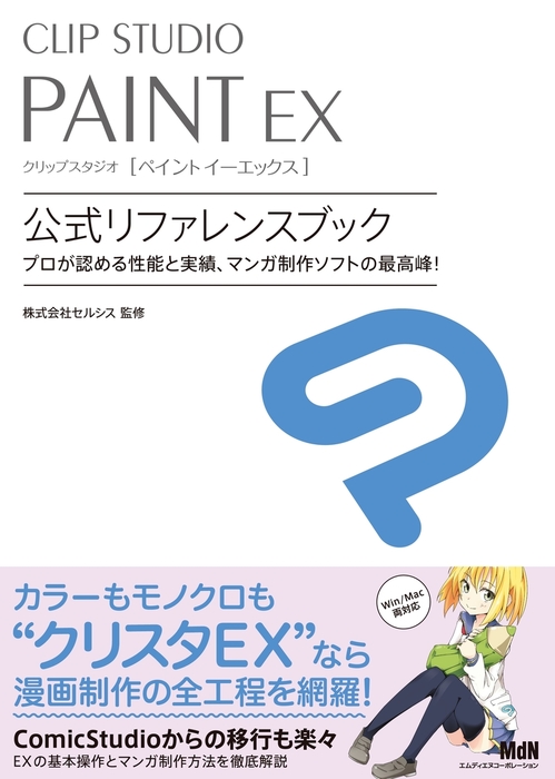 Clip Studio Paint Ex 公式リファレンスブック 実用 株式会社セルシス 電子書籍試し読み無料 Book Walker