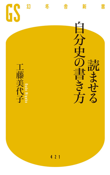 読ませる自分史の書き方 新書 工藤美代子 幻冬舎新書 電子書籍試し読み無料 Book Walker