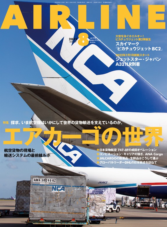 欲しいの 月刊AIRLINE エアライン 2023年 9月号最新刊