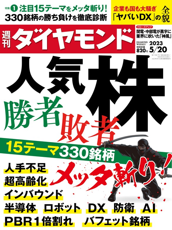 人気株勝者・敗者(週刊ダイヤモンド 2023年5/20号) - 実用