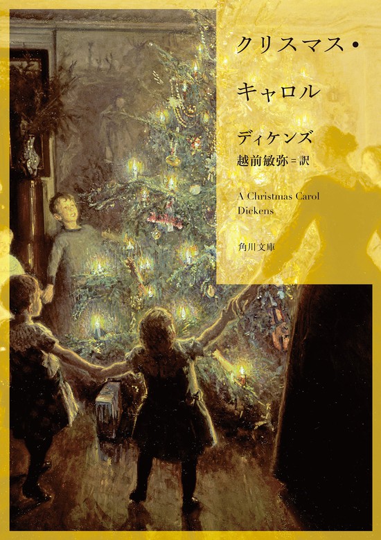 クリスマス キャロル 文芸 小説 ディケンズ 越前敏弥 角川文庫 電子書籍試し読み無料 Book Walker