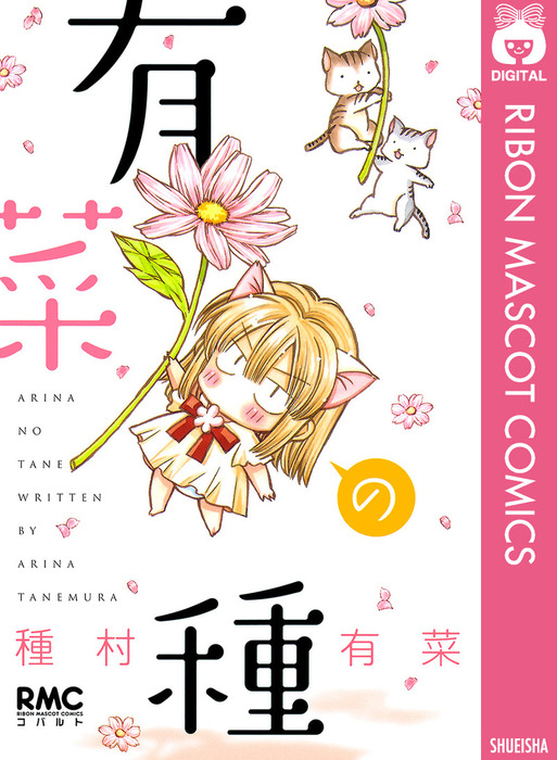 〔全巻セット〕 【コミック】 種村有菜シリーズ 5タイトル 計29冊セット 有菜の種 - マンガ（漫画） 種村有菜（りぼんマスコットコミックス
