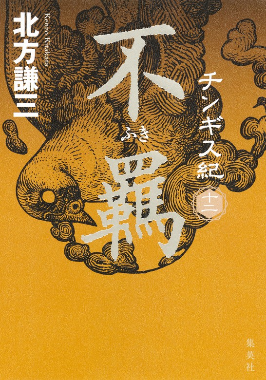 チンギス紀 十二 不羈 - 文芸・小説 北方謙三（集英社文芸単行本