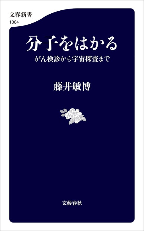 分子をはかる がん検診から宇宙探査まで（文春新書） - 新書│電子書籍