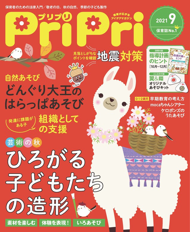 PriPri プリプリ 2021年9月号 - 実用 PriPri編集部（PriPri）：電子