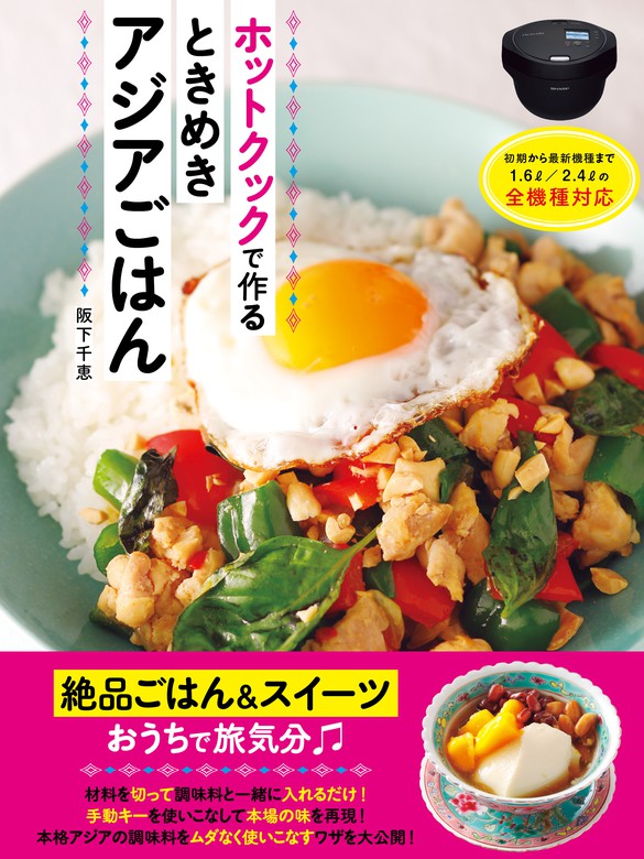 ホットクックで作るときめきアジアごはん - 実用 阪下千恵：電子書籍