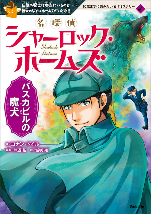 【最新刊】名探偵シャーロック・ホームズ バスカビルの魔犬 - 文芸