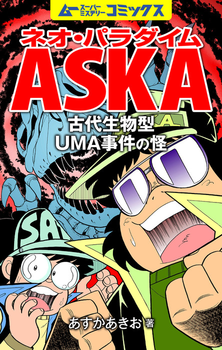 ネオ パラダイムaska 古代生物型uma事件の怪 マンガ 漫画 飛鳥昭雄 電子書籍試し読み無料 Book Walker