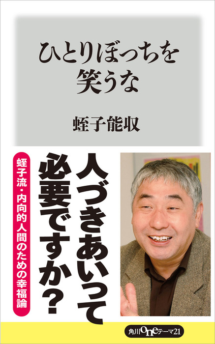 ひとりぼっちを笑うな 新書 蛭子能収 角川oneテーマ21 電子書籍試し読み無料 Book Walker