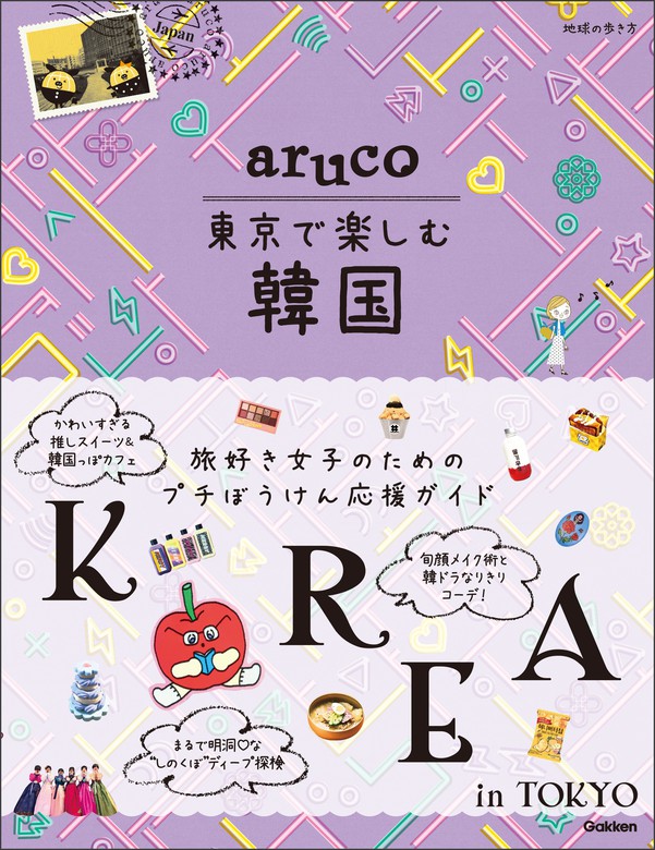 Aruco 東京で楽しむ韓国 実用 地球の歩き方編集室 地球の歩き方aruco 電子書籍試し読み無料 Book Walker