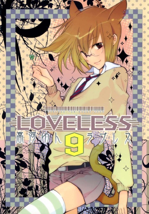 Loveless 9 マンガ 漫画 高河ゆん Zero Sumコミックス 電子書籍試し読み無料 Book Walker