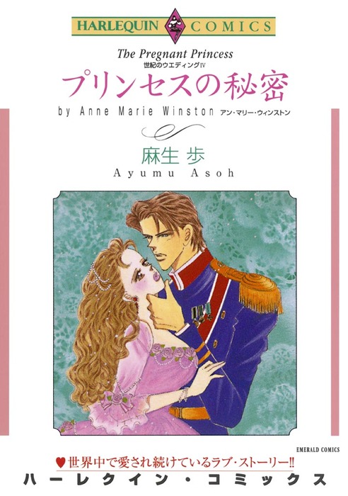  プリンセスの秘密 - マンガ（漫画） アン・マリー・ウィンストン/麻生歩（ハーレクインコミックス）：電子書籍試し読み無料 - BOOK Motiv 