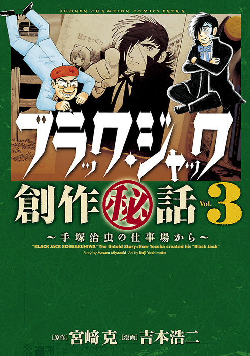 ブラック・ジャック創作秘話 ～手塚治虫の仕事場から～ ３