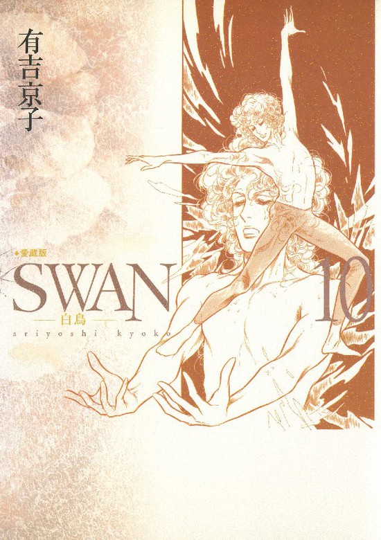 SWAN -白鳥- 愛蔵版 10巻 - マンガ（漫画） 有吉京子：電子書籍試し